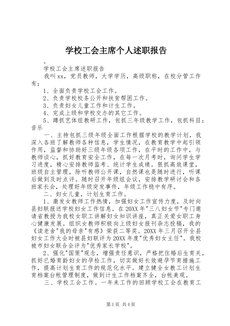 2024年学校工会主席个人述职报告_第1页