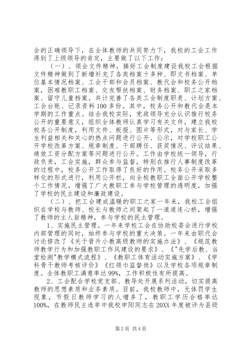 2024年学校工会主席个人述职报告_第2页