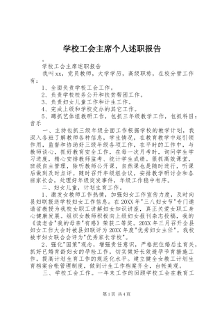 2024年学校工会主席个人述职报告