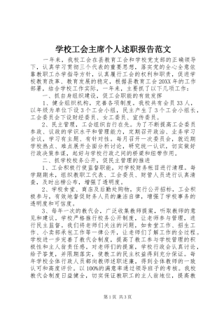 2024年学校工会主席个人述职报告范文