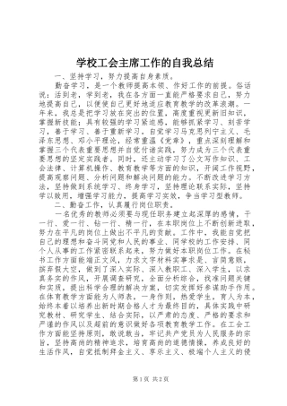 2024年学校工会主席工作的自我总结