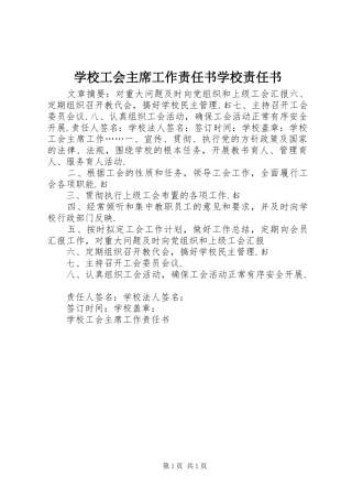 2024年学校工会主席工作责任书学校责任书