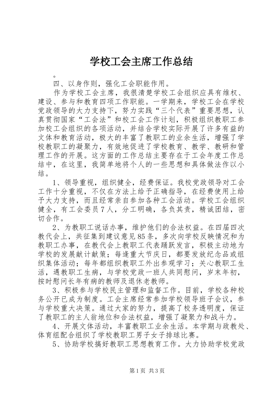 2024年学校工会主席工作总结_第1页