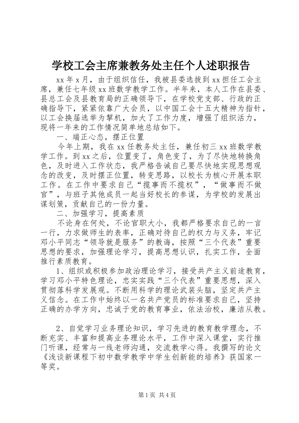 2024年学校工会主席兼教务处主任个人述职报告_第1页