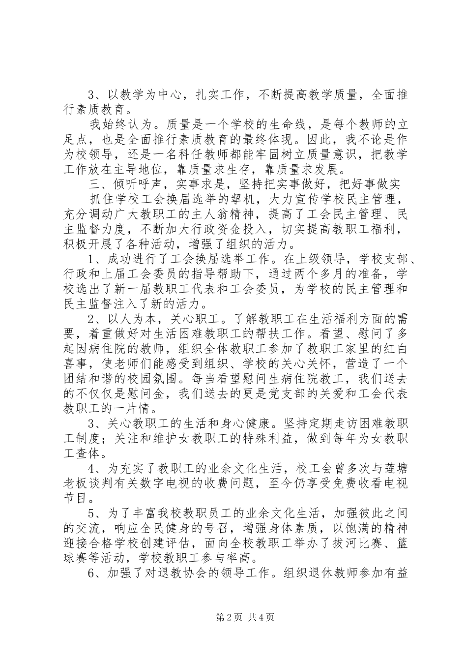2024年学校工会主席兼教务处主任个人述职报告_第2页