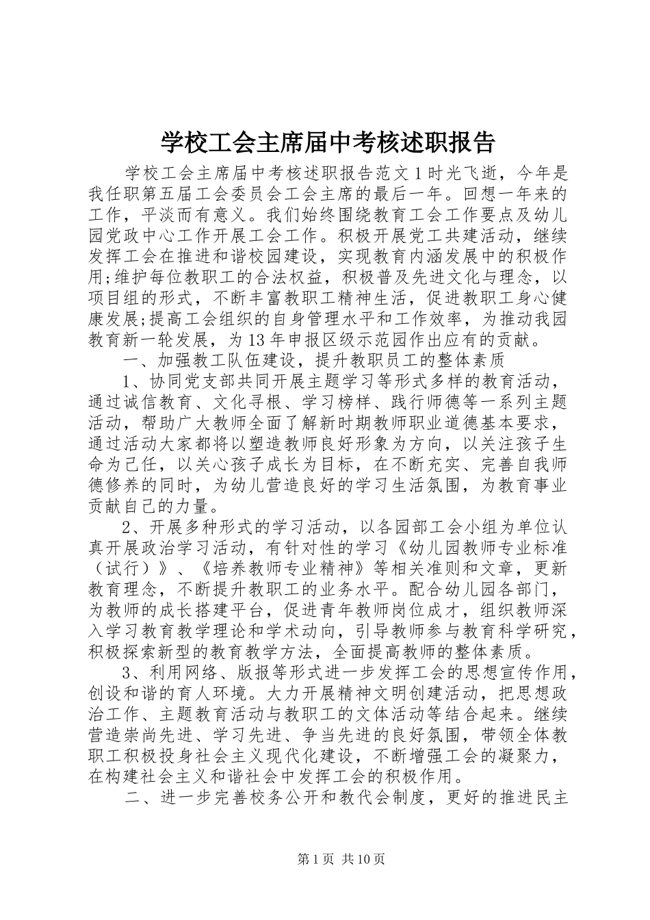 2024年学校工会主席届中考核述职报告_第1页