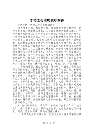 2024年学校工会主席就职演讲