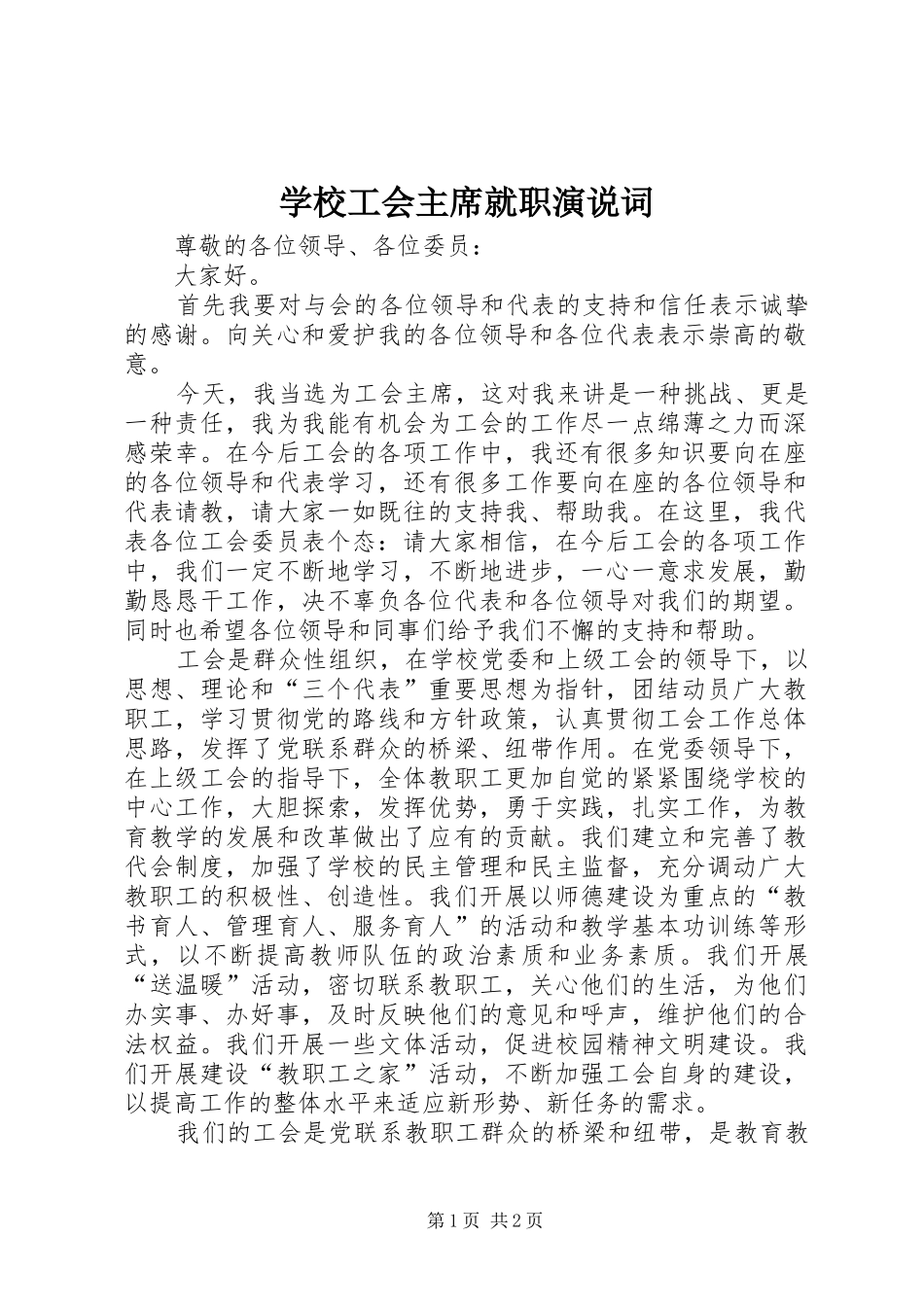 2024年学校工会主席就职演说词_第1页