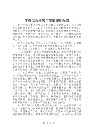 2024年学校工会主席年度的述职报告