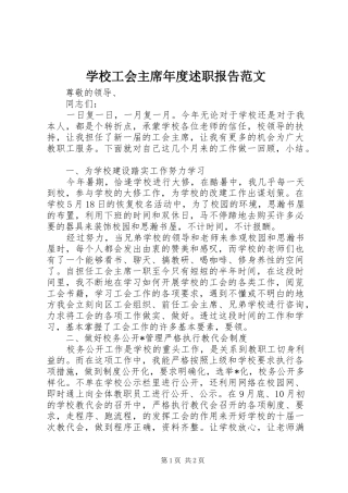 2024年学校工会主席年度述职报告范文