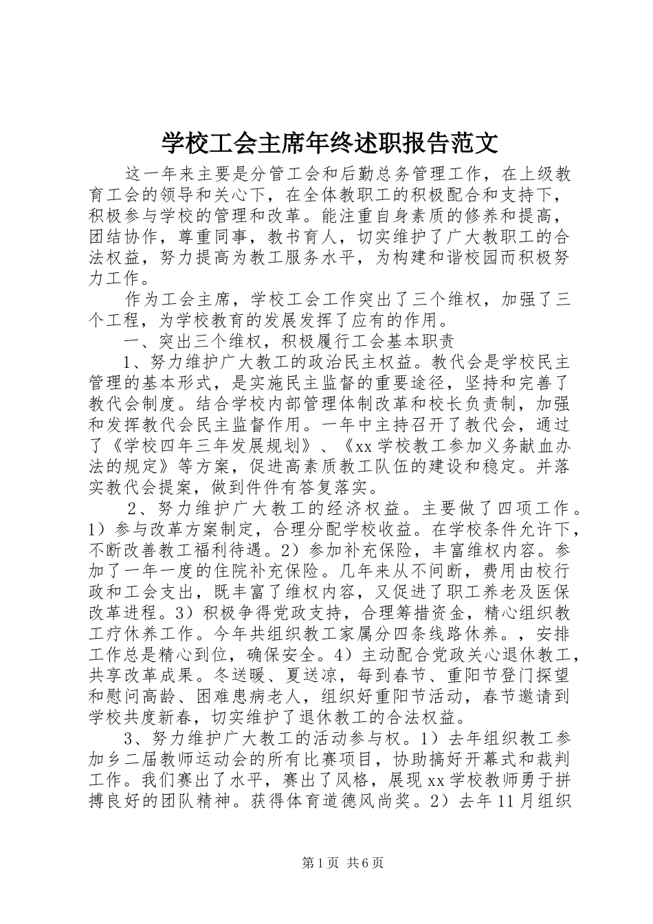 2024年学校工会主席年终述职报告范文_第1页