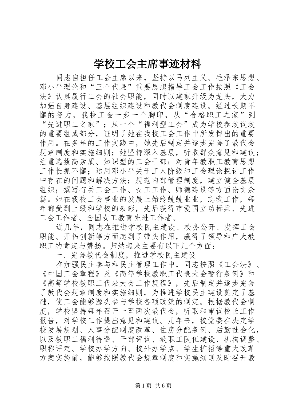 2024年学校工会主席事迹材料_第1页