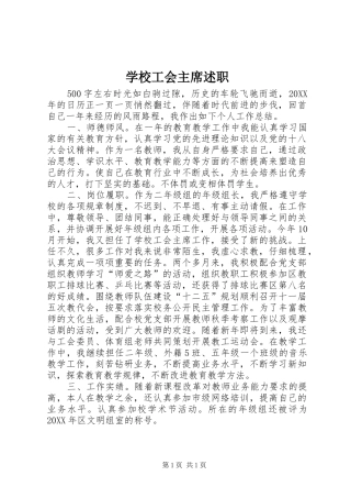 2024年学校工会主席述职