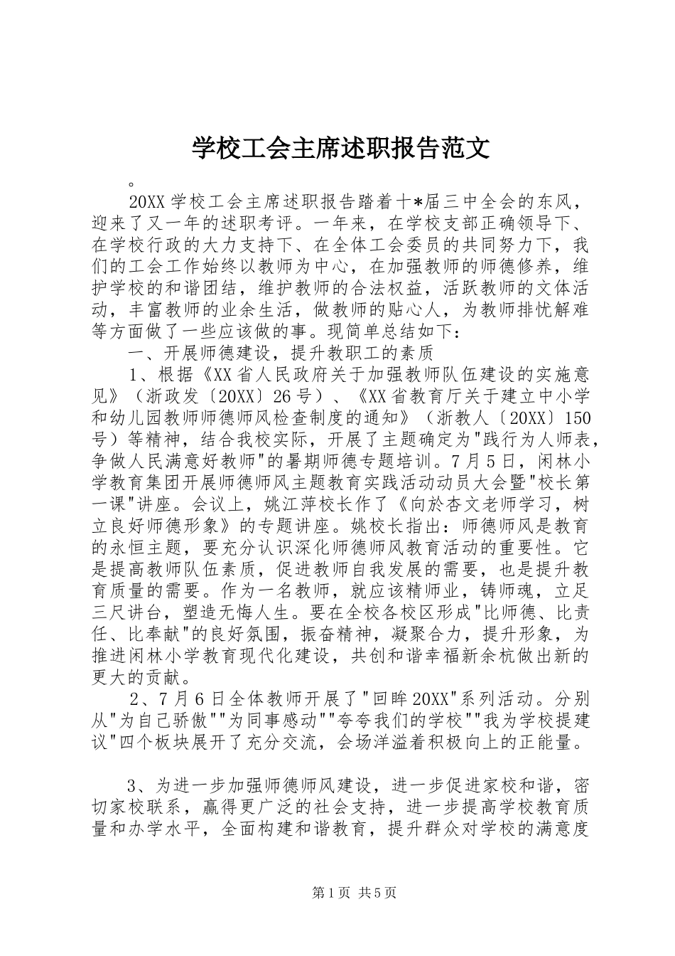 2024年学校工会主席述职报告范文_第1页