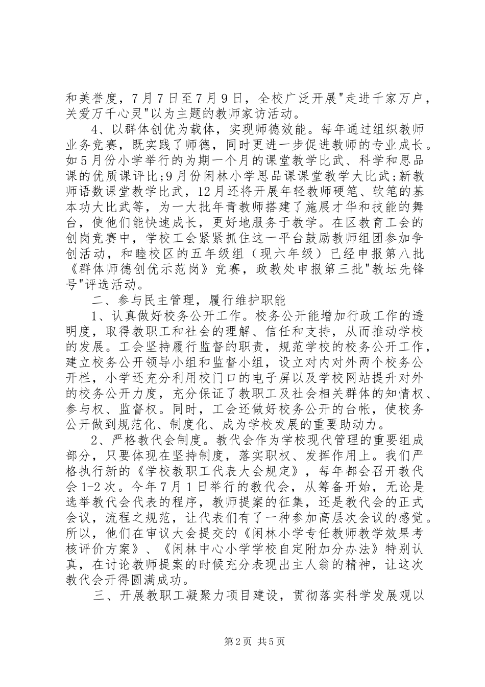 2024年学校工会主席述职报告范文_第2页