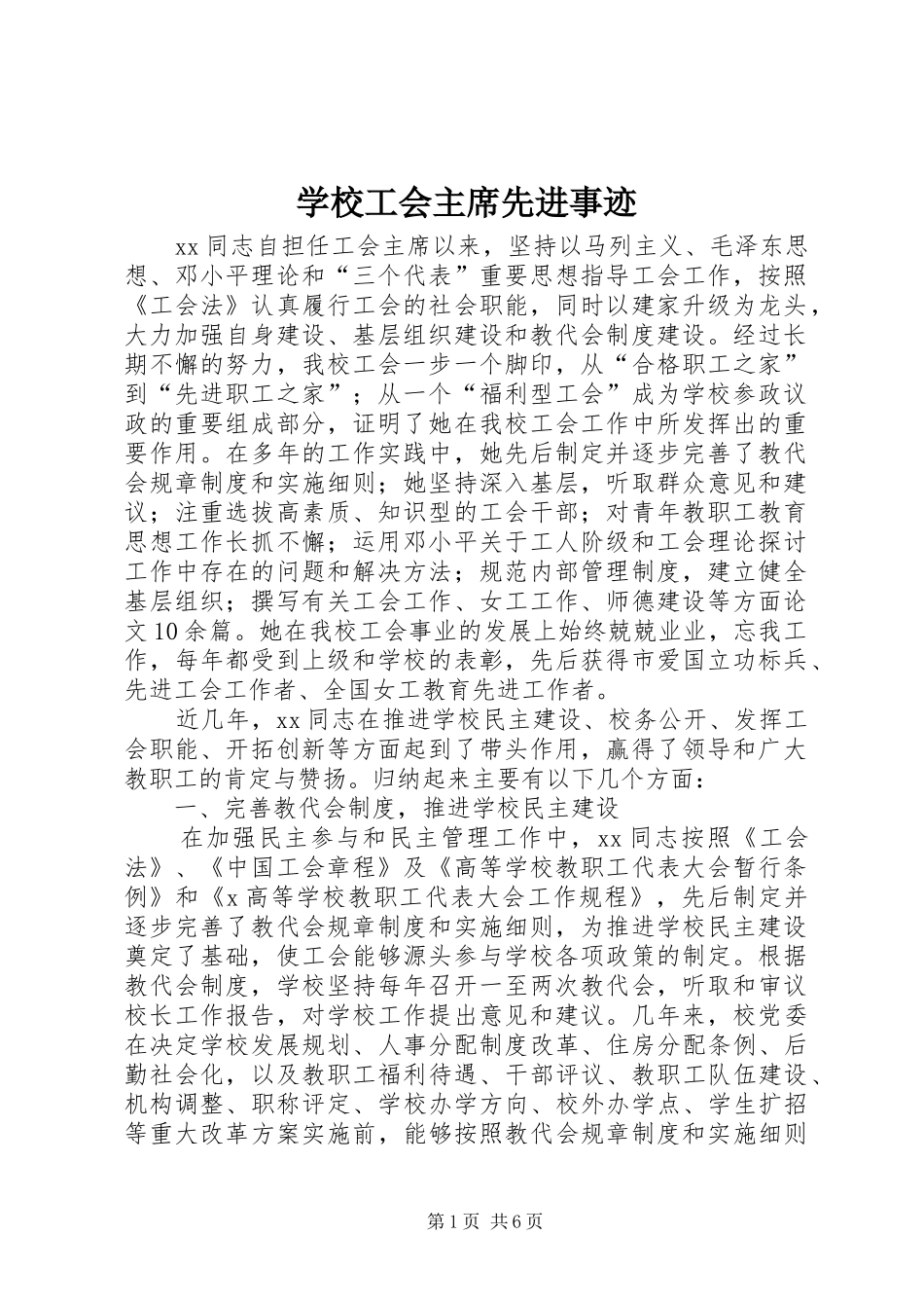 2024年学校工会主席先进事迹_第1页