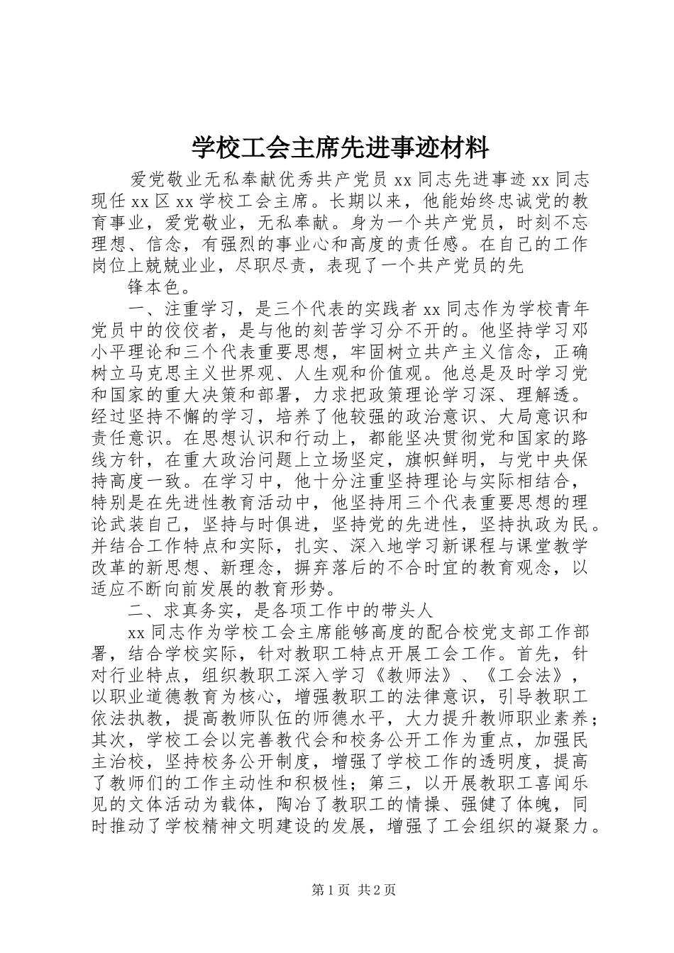 2024年学校工会主席先进事迹材料_第1页