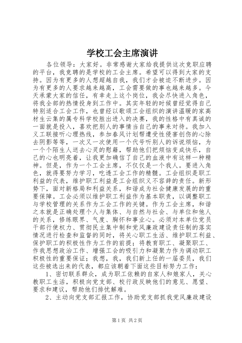 2024年学校工会主席演讲_第1页