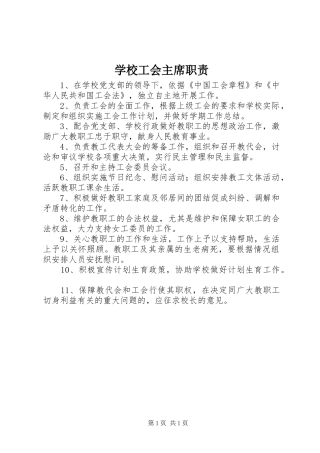 2024年学校工会主席职责