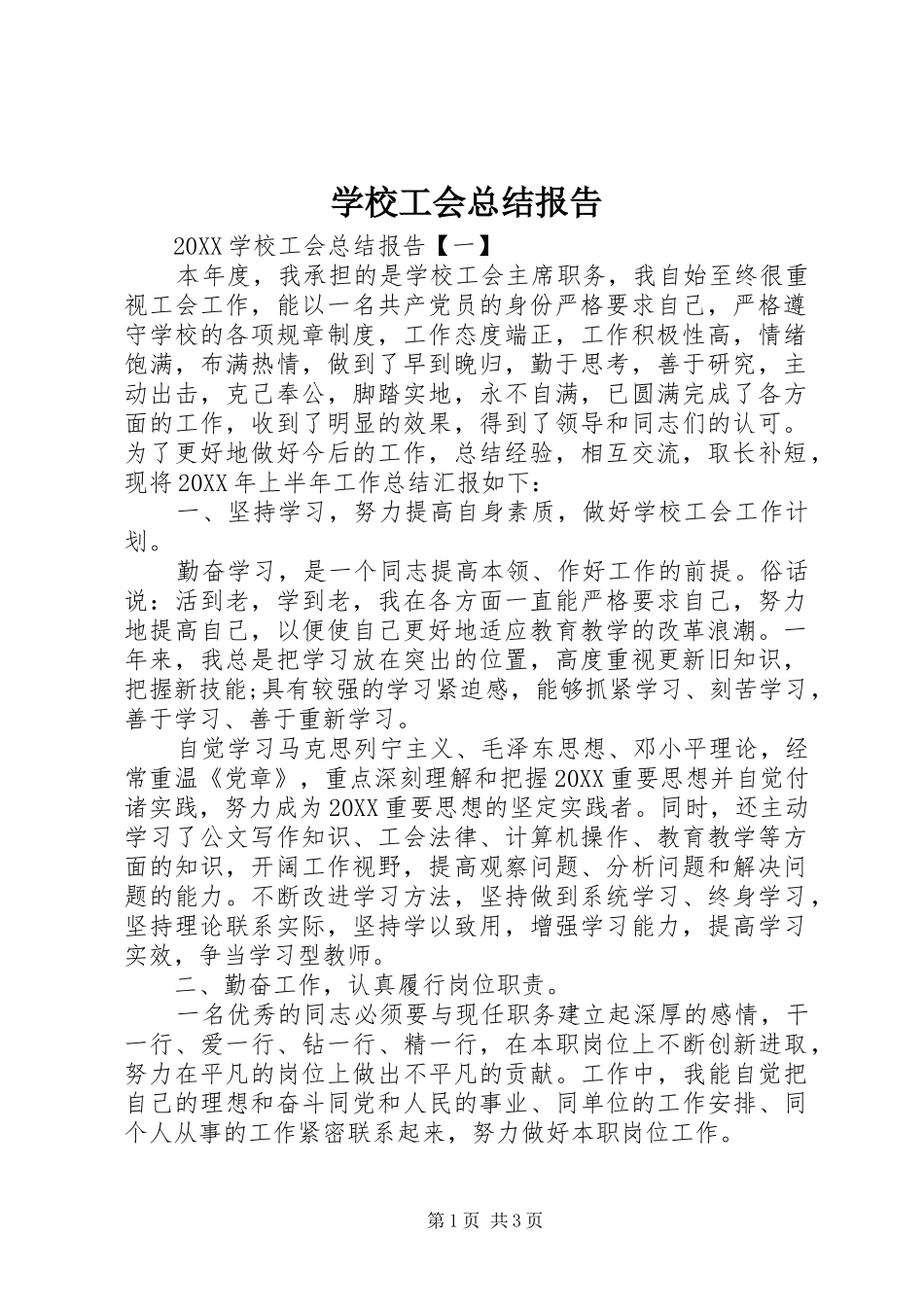 2024年学校工会总结报告_第1页