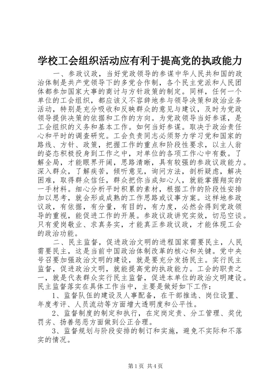 2024年学校工会组织活动应有利于提高党的执政能力_第1页