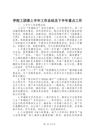 2024年学校工团委上半年工作总结及下半年重点工作