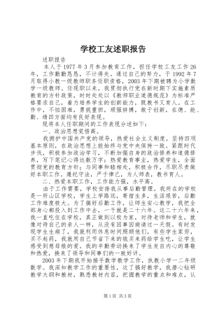 2024年学校工友述职报告