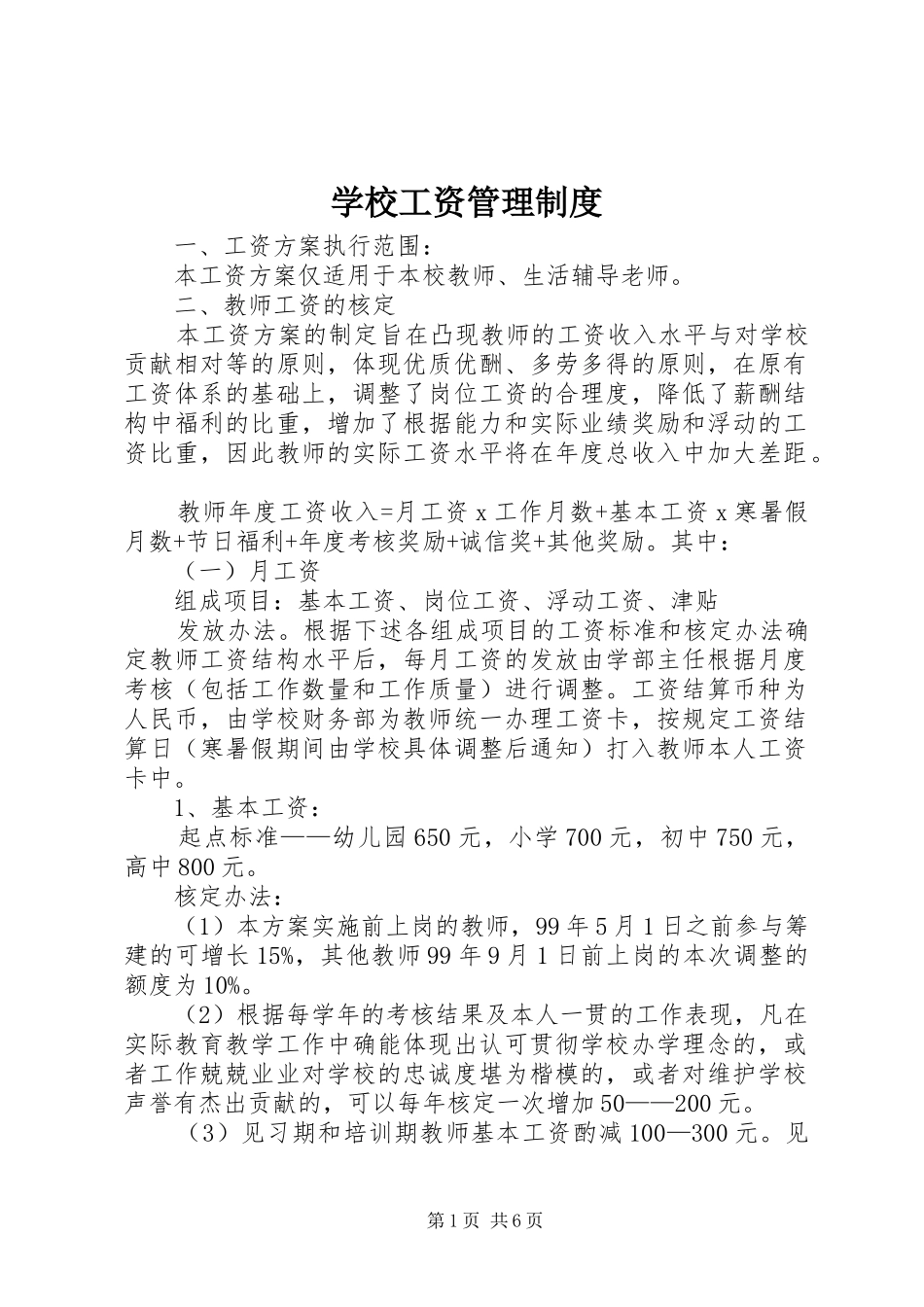 2024年学校工资管理制度_第1页
