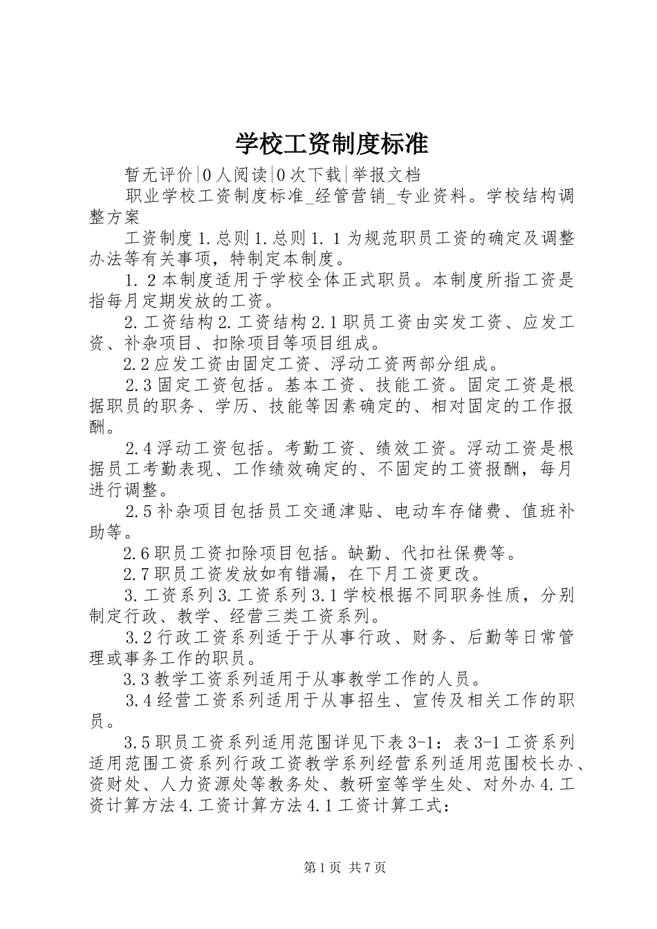 2024年学校工资制度标准_第1页