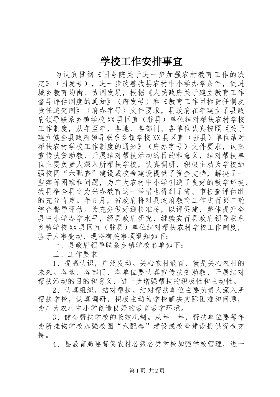 2024年学校工作安排事宜_第1页