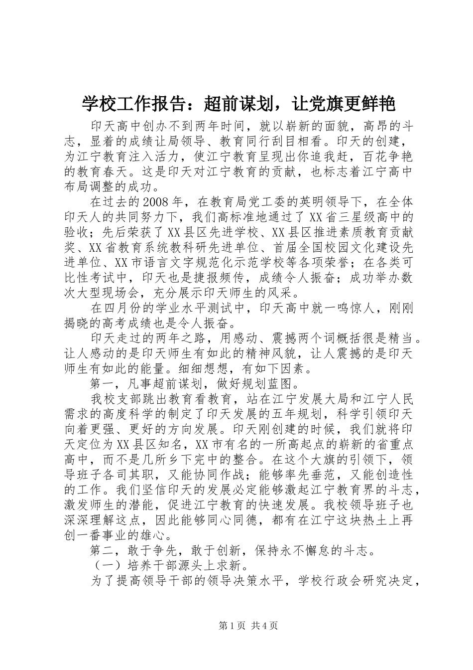2024年学校工作报告超前谋划，让党旗更鲜艳_第1页