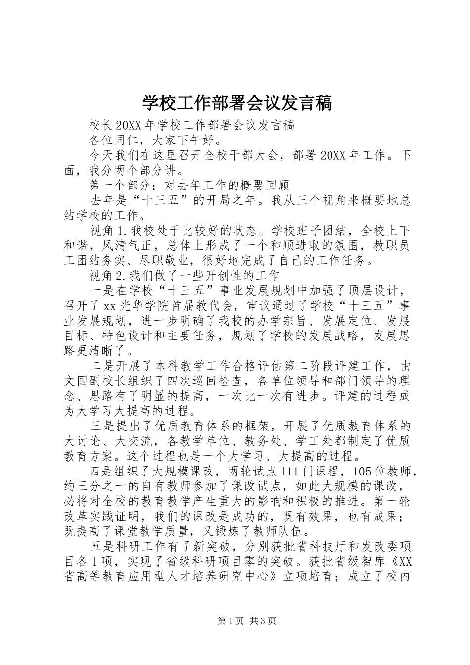 2024年学校工作部署会议发言稿_第1页