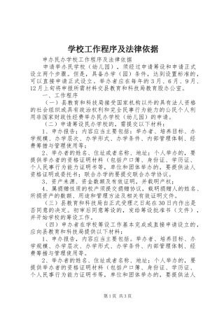 2024年学校工作程序及法律依据
