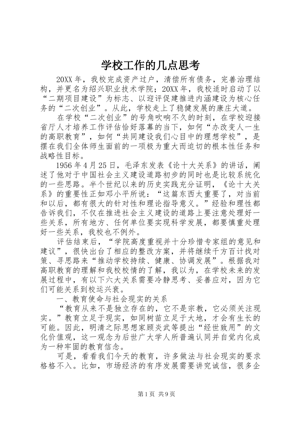 2024年学校工作的几点思考_第1页