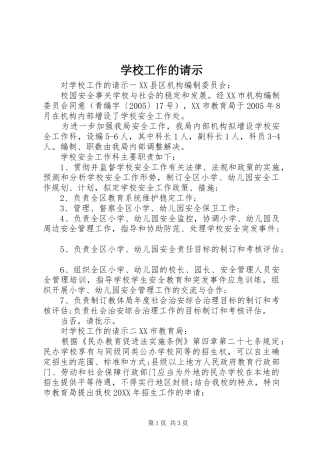 2024年学校工作的请示