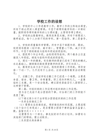 2024年学校工作的设想