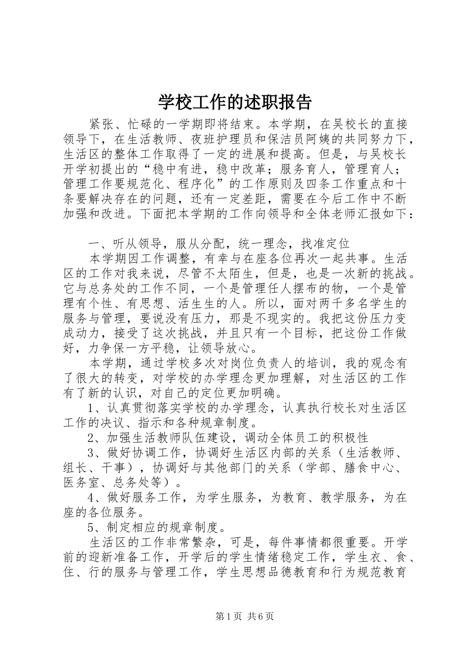 2024年学校工作的述职报告_第1页