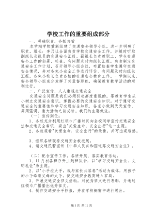 2024年学校工作的重要组成部分