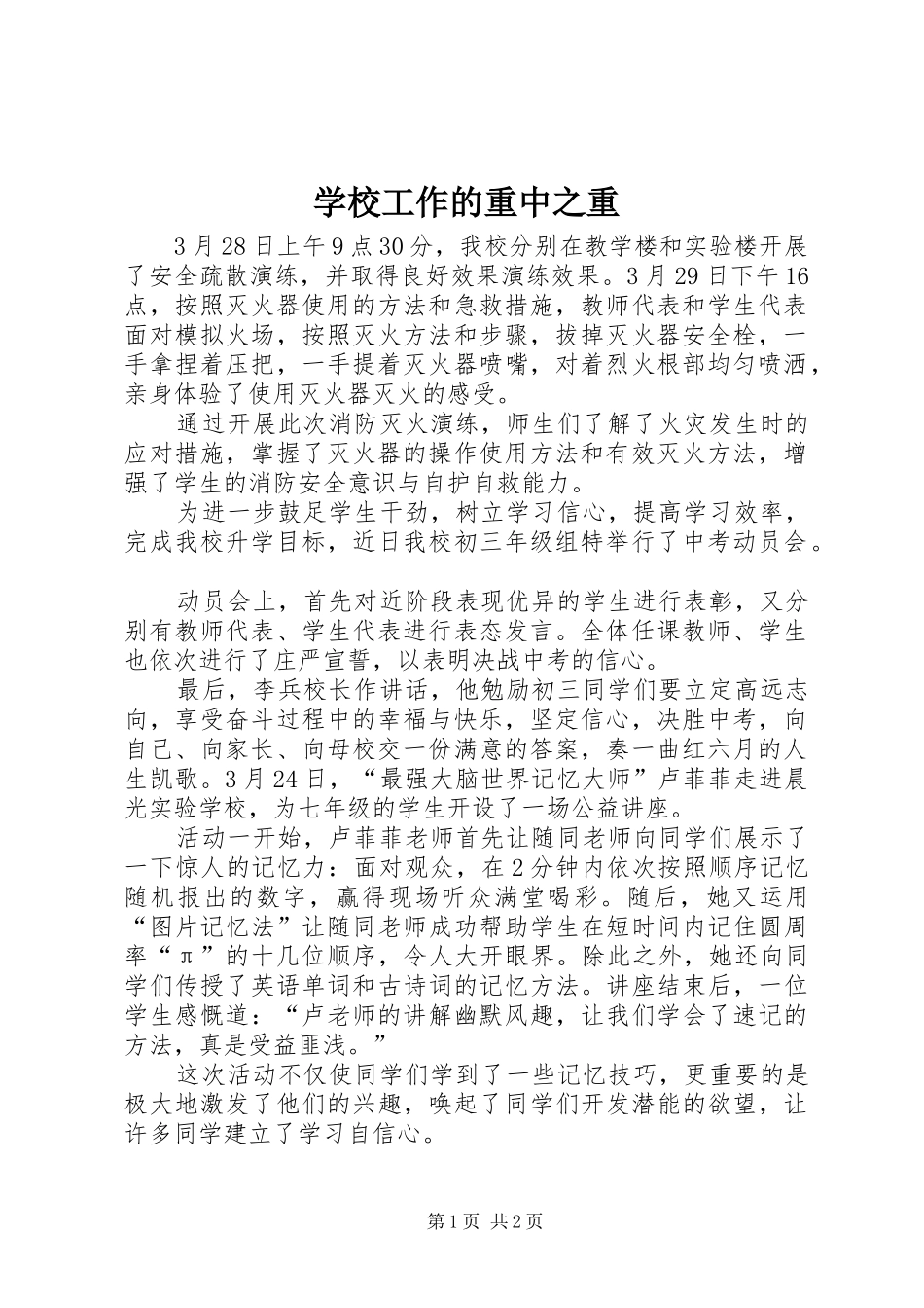 2024年学校工作的重中之重_第1页