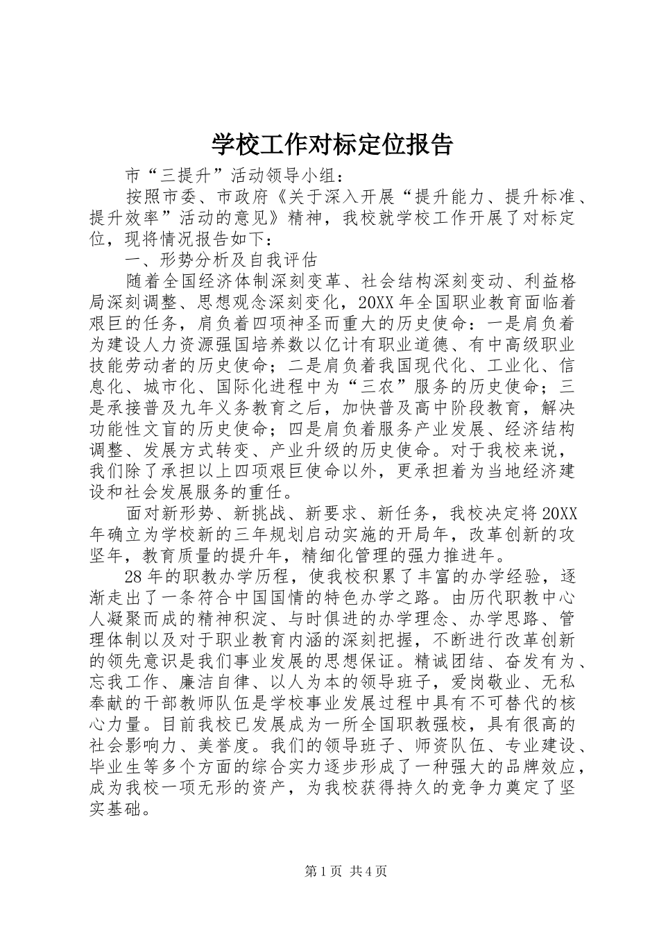 2024年学校工作对标定位报告_第1页