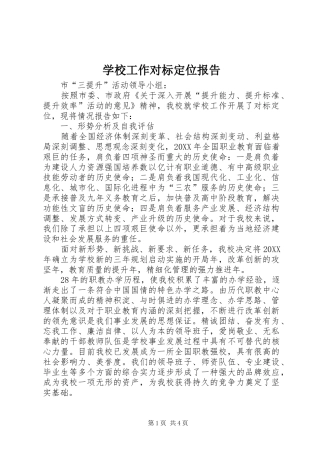 2024年学校工作对标定位报告