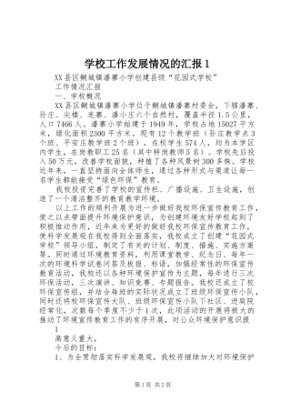 2024年学校工作发展情况的汇报