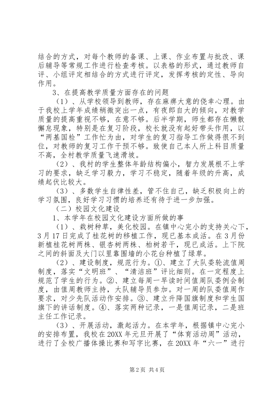 2024年学校工作反思性总结_第2页