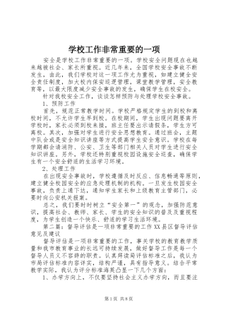 2024年学校工作非常重要的一项