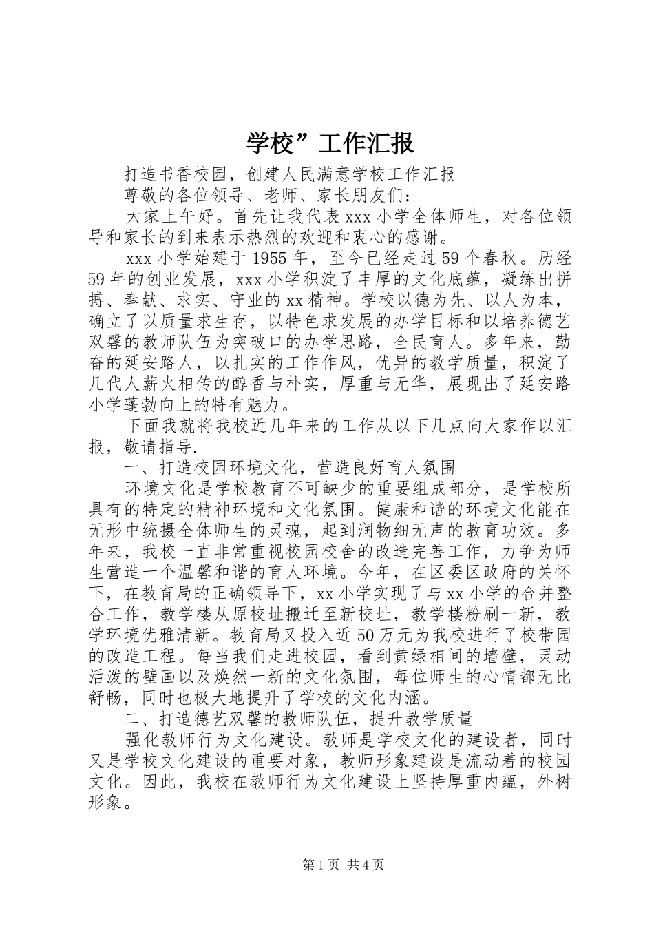 2024年学校工作汇报_第1页