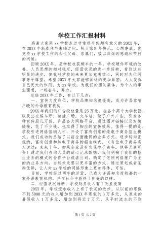 2024年学校工作汇报材料