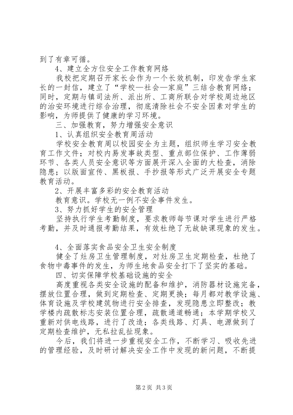 2024年学校工作汇报材料学校安全工作汇报材料_第2页