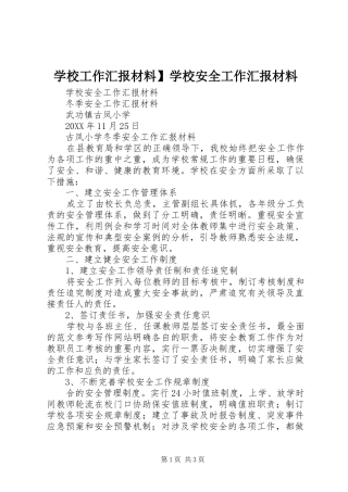 2024年学校工作汇报材料学校安全工作汇报材料