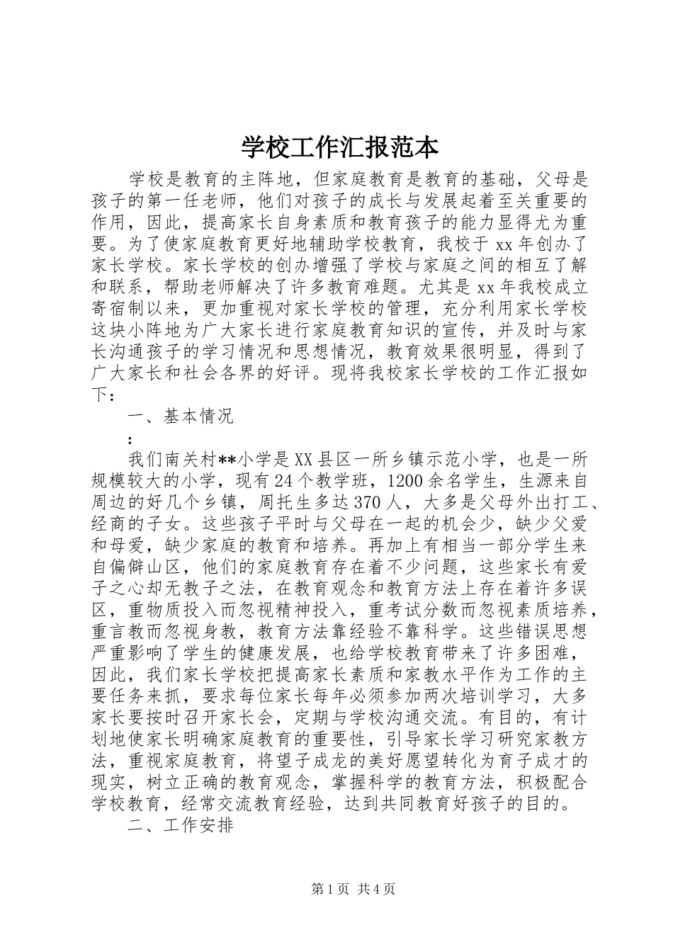 2024年学校工作汇报范本_第1页