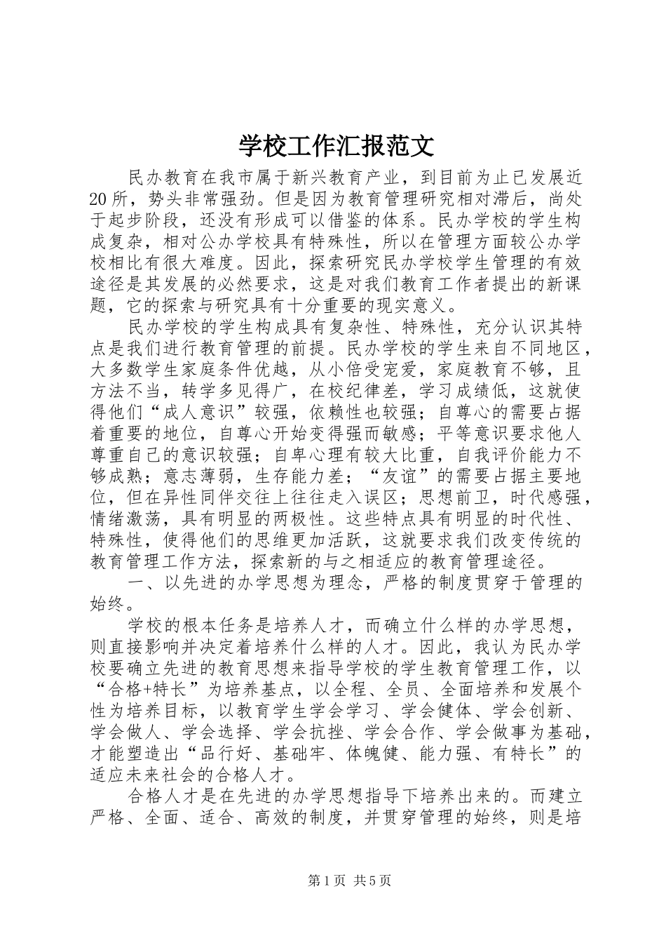 2024年学校工作汇报范文_第1页